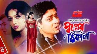 Shopner Thikana  স্বপ্নের ঠিকানা  Shabnur  Ferdous  Alomgir  Bobita  Ghorer Lokkhi  Part 02 [upl. by Shirberg]