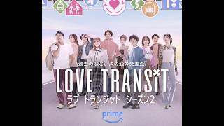 Love Transit Japan Season 2 First Impressions They broke up because she cheated [upl. by Nehgaem]