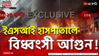 Sealdah ESI Hospital Fire  আমরিকাণ্ডের স্মৃতি উস্কে কলকাতায় ফের হাসপাতালে আগুন  Zee 24 Ghanta [upl. by Spearing564]