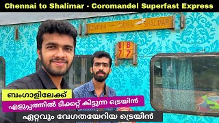 MGR Chennai Central to Shalimar  Coromandel Express 3AC Journey  Part 1 [upl. by Anonyw]