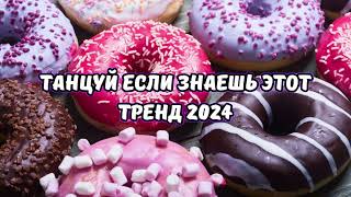 💗ТАНЦУЙ ЕСЛИ ЗНАЕШЬ ЭТОТ ТРЕНД 2024💗 [upl. by Aurilia720]