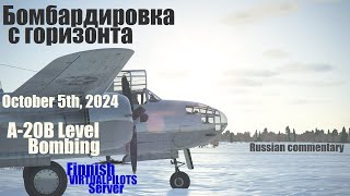 Il2 GB A20B Level Bombing October 5th 2024 Бомбардировка с горизонта [upl. by Yuu]