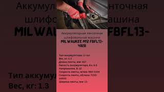 4933480961 Аккумуляторная ленточная шлифовальная машина Milwaukee M12 FBFL13 402B [upl. by Llehcear]