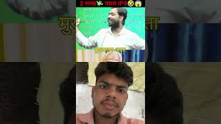 Bhir me farge i p s vs khan sir shortvideo trendingshorts motivation khansar khansirfanclub [upl. by Monjan326]