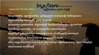 ážŸáŸ’áž“áŸ‚áž áž¯áž€áž¶ Sne Eka CHORDampLYRIC Suon Cover [upl. by Llennyl]