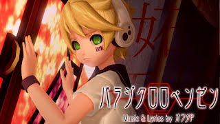 MMD PV  Paradichlorobenzene  パラジクロロベンゼン  Hatsune Miku Project Diva  Kagamine Len [upl. by Alleda]