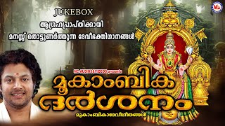 ആഗ്രഹപ്രാപ്തിക്കായി മനസ്സ് തൊട്ടുണർത്തുന്ന ദേവിഭക്തിഗാനങ്ങൾ കേൾക്കൂ  Devi Songs Malayalam [upl. by Mead]