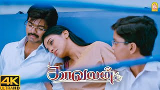 காவலன் Climax சீன்   Kaavalan 4K  Vijay [upl. by Htaeh]