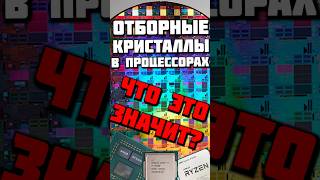 Отборные кристаллы в процессорах  что это и как определить amd intel pc shorts ryzen cpu [upl. by Eilagam]