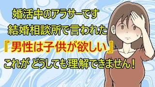 【修羅場 発言小町】結婚相談所『男性は子供が欲しいから婚活してるんですよね』 →アラサー婚活女子『は？なんで子供が欲しいのか？意味がわからない。私は欲しくない！』←これｗ 【結婚相談所 婚活 恋愛】 [upl. by Llered810]