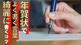 【年賀状でよく書く言葉】筆ペンで書くコツ／謹賀新年・恭賀新春・迎春・賀正・令和四年 [upl. by Dosh]