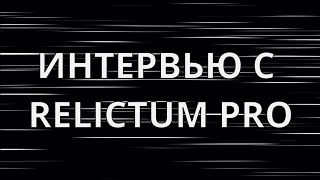 ИНТЕРЬВЬЮ С RELICTUM PRO [upl. by Nortal]