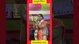 Bengali Lila kirtan মনসারাম পাল। lilakirtan kirtanbangla mansarampalkirtan banglakirtan [upl. by Annaer]