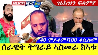 Mar 232024ሰራዊት ትግራይ ኣስመራ ክኣቱ  40 ሞይቲቶም፣100 ቆሲሎም  ዝሕዝን ፋጻምየ Breaking News [upl. by Nanah]