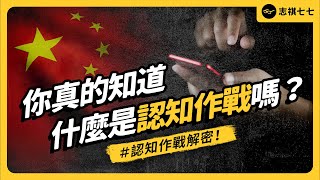 台灣政黨養網軍，算「認知作戰」嗎？中國的「騙台灣」計畫，都是怎麼進行的？《七七說書》 EP 074｜志祺七七 [upl. by Cheslie]