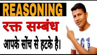 खूनी खेल Blood relationship  REASONING NTPCGROUPD [upl. by Yhotmit]