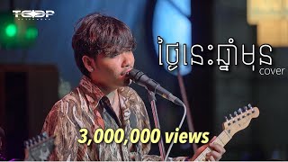 ថ្ងៃនេះឆ្នាំមុន  Davit  Live Band cover [upl. by Primavera]