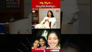 అమ్మ చెప్పింది రెమ్యూనరేషన్ తీసుకోవద్దని  saipallavi openheartwithrk [upl. by Masson]