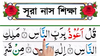 সূরা নাস  শব্দে শব্দে সহিহ শুদ্ধ করে শিখুন  নামাজের ছোট সূরা শিক্ষা  surah nas bangla [upl. by Evadnee]