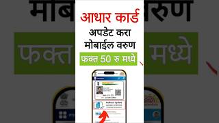 घरी बसल्या करा आधार अपडेट ✅️ shots ytshorts youtubeshorts aadharcard adharcardupdate [upl. by Con]