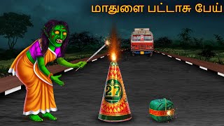 மாதுளை பட்டாசு பேய்  Maathulai Pattasu Oey  Tamil Horror Stories  Tamil Kathai  Tamil Cartoon [upl. by Anrim]