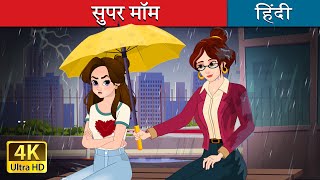 सुपर मॉम  Super Mom in Hindi  HindiFairyTales [upl. by Theodora61]