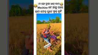 SASTA DHAN MACHINE SAMBALPURI COMEDY  comedy dance chunibagarti chunibagartiradha shorts [upl. by Moulton97]