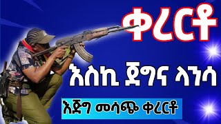 quotእስኪ ጀግና ላንሳquot ቀረርቶ ሽለላ ፋከራ  kererto  fukera  shilela  fano [upl. by Graniela]