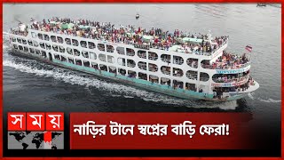 পাখির চোখে সদরঘাট স্বস্তির ঈদ যাত্রা  Sadarghat  Eid Jatra  Eid ul Fitr  Somoy TV [upl. by Eiramlehcar503]