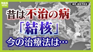 【今も身近な感染症】結核患者は年間１万人超！？治療と予防法は？発症のカギを握る『免疫力』（2024年10月4日） [upl. by Ileyan]