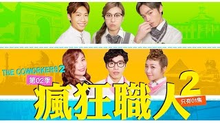 這群人 TGOP│瘋狂職人2 The CoWorkers2（第二季只有1集15分鐘） [upl. by Norret180]