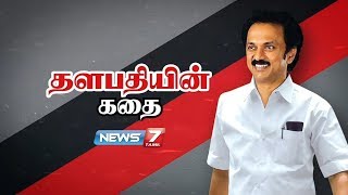 தளபதியின் கதை  Thalapathy MK Stalin Life History  News7 Tamil [upl. by Shaya]