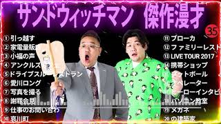 サンドウィッチマン 広告なし 漫才とコント集 35 癒しの時間 聴き流し トークBGM作業用睡眠用勉強用ドライブ用 [upl. by Otxilac]