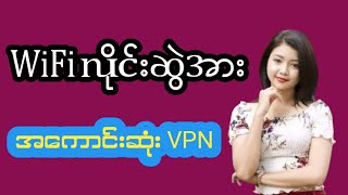 WiFi လိုင်းဆွဲအား အကောင်းဆုံး VPN [upl. by Nonek771]