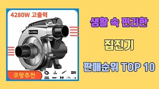 집진기 탑10 인기순위 판매가격 리뷰 후기 추천 [upl. by Ripp]