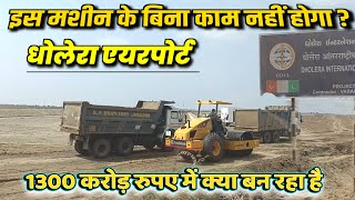 Gujarat Dholera Airport 🔥✈️🚛 dholera airport ground report  dholera smart City  Shailesh Dubey [upl. by Halsey978]