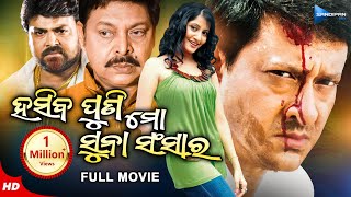 Hasiba Puni Mo Suna Sansar  ହସିବ ପୁଣି ମୋ ସୁନା ସଂସାର  Odia Full Movie HD  Sidhant  Anu  New Film [upl. by Jain]