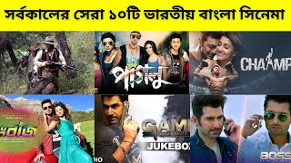 সর্বকালের সেরা ১০ ইন্ডিয়ান বাংলা সিনেমা  Top 10 Indian Bengali Movies [upl. by Jael]