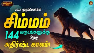 quotசிம்ம ராசிக்காரங்க தயாராகுங்க 😇 2023 Gurupeyarchiquot  Simma Rasi [upl. by Sage998]