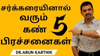 TOP 5 EYE PROBLEMS IN DIABETES சர்க்கரையினால் வரும் 5 கண் பிரச்சனைகள்  தீர்வுகள் [upl. by Ahsemat830]