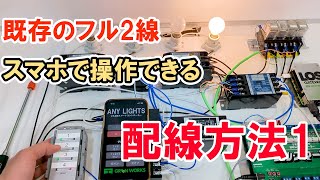 【工事簡単】「多重伝送フル2線式リモコン」をスマホアプリで操作  エニーライツの配線を徹底解説パート1 フルスマーター [upl. by Nevur742]