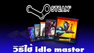 วิธีใช้ idle master ในการดร็อปการ์ดใน Steam [upl. by Mackenie844]