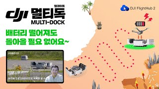 DJI FlightHub2 멀티독 기능 테스트 DOCK2 두 대로 해 보았습니다 [upl. by Ykcub]