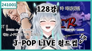 2024 10 01 JPOP LIVE 월드컵 128강 1부 [upl. by Ajim]