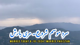 Murree Live Today  Murree Rainy Weather  Murree Today  Murree Hills [upl. by Gina579]