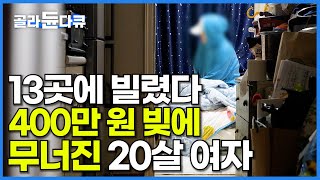 갚을 수 있을 줄 알았어요 20살에 빌린 돈이 4000만 원 될 줄 모르고 빚으로 빚 갚다 결국 무너진 청년ㅣ대부 업체에서 돈을 빌리면 벌어지는 일ㅣ골라듄다큐 [upl. by Notaes]