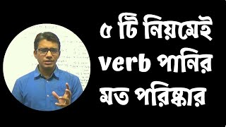 ৫ টি নিয়মেই verb সম্পূর্ণ Clear  Use of verb in 5 rules – 100 effective  TalentHut [upl. by Divine]