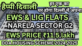 इस Diwali DDA flat लेले  EWS FLATS IN NARELA SECTOR G2 DDA housing scheme 2024 DDA flats in Delhi [upl. by Appolonia510]