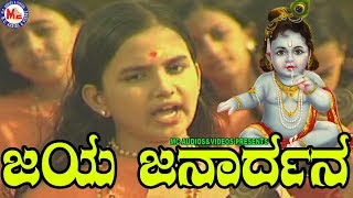 ಜಯಜನಾರ್ಧನ ಕೃಷ್ಣ  Jaya Janardhana  Sreekrishna Devotional Songs  Hindu Devotional Songs Kannada [upl. by Acissaj334]