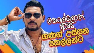 Akila Vimanga Senevirathna  Sinhala  Episode 119  කොල්ලොත් ආස ගණන් උස්සන කරන කෙල්ලන්ට [upl. by Laktasic589]